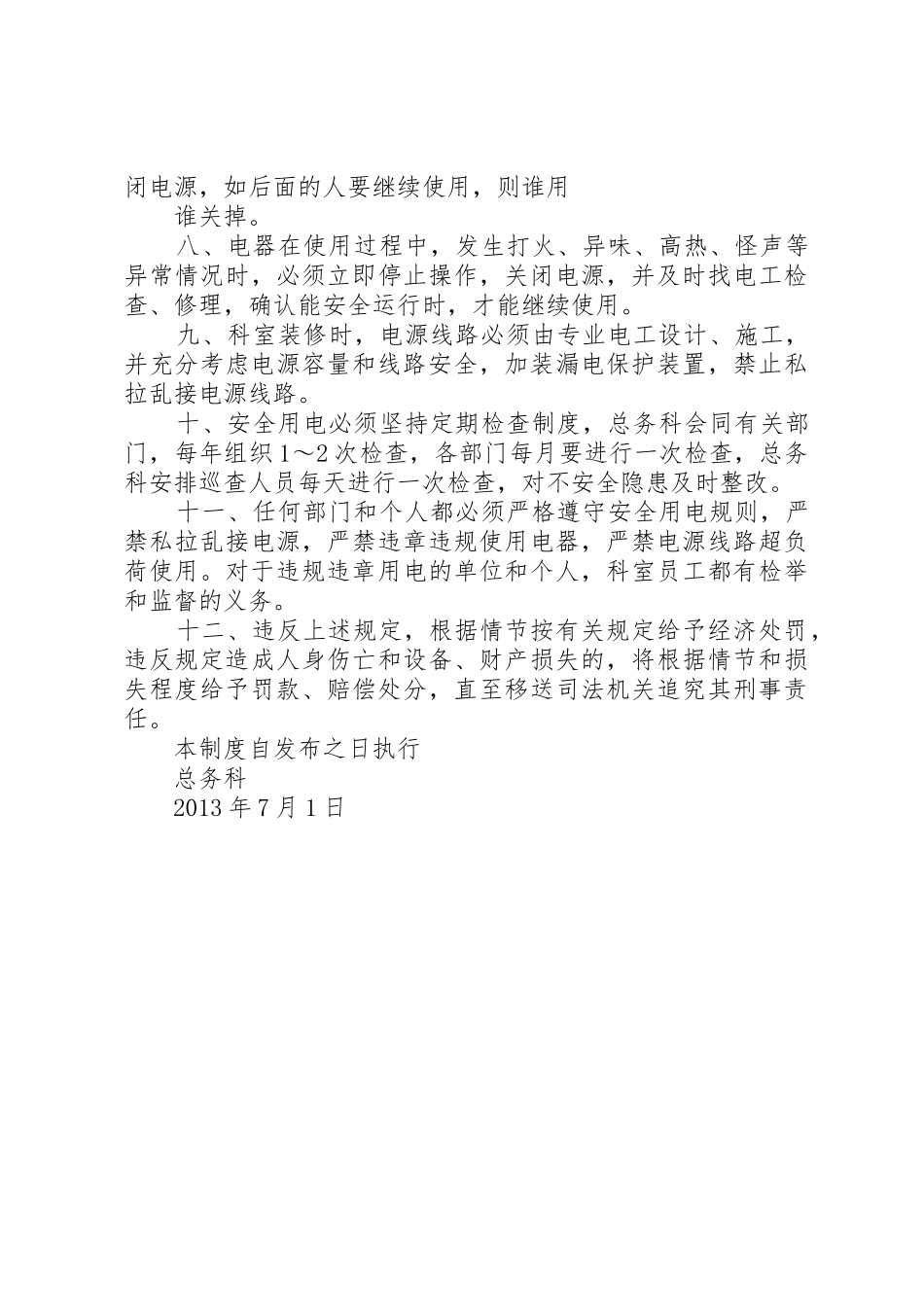 医院科室用电安全管理制度_第2页