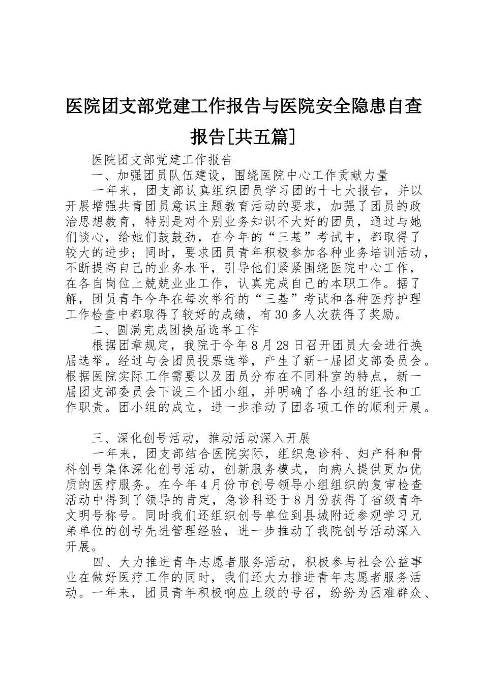医院团支部党建工作报告与医院安全隐患自查报告[共五篇]_第1页