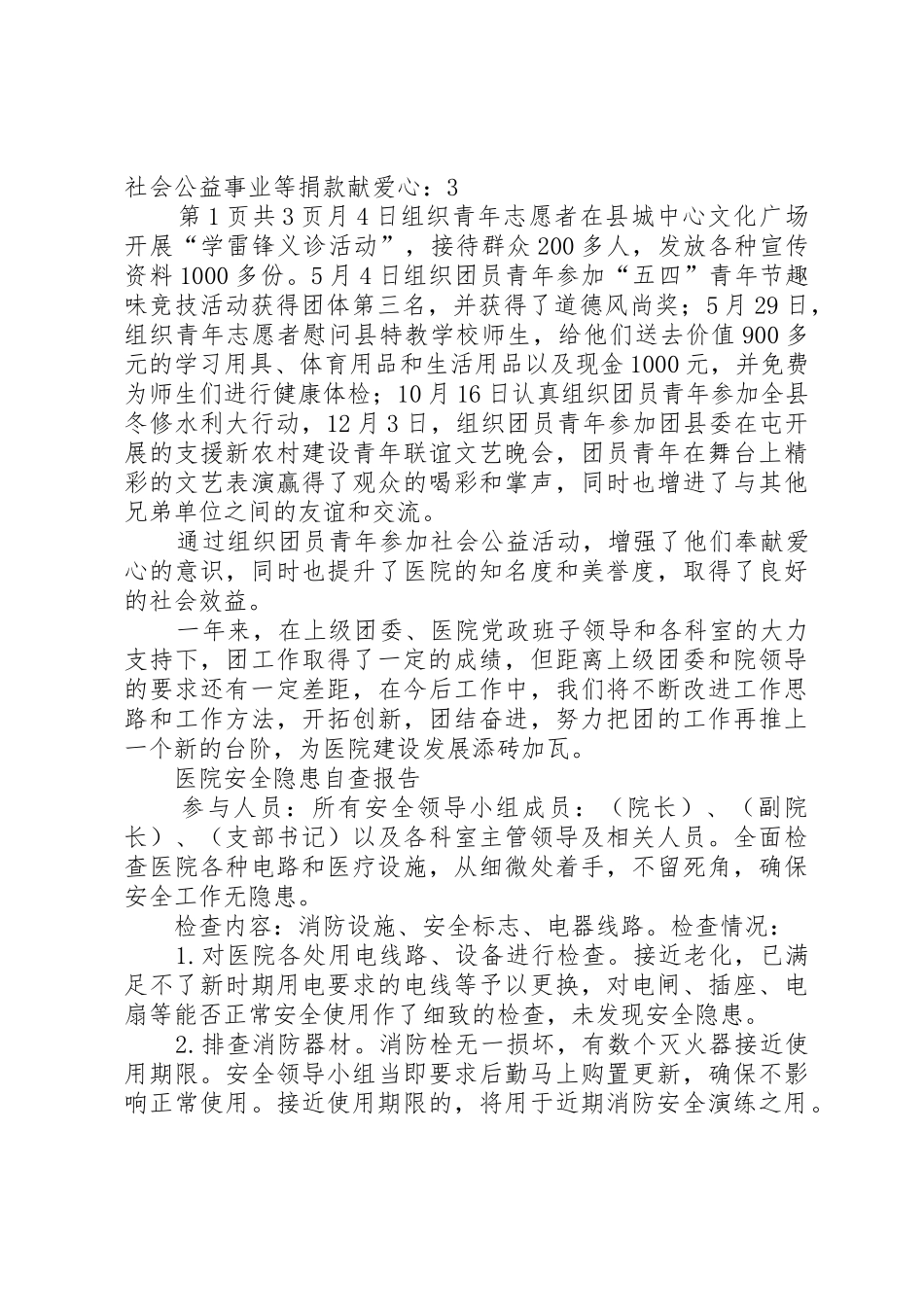 医院团支部党建工作报告与医院安全隐患自查报告[共五篇]_第2页