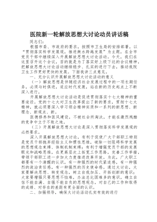 医院新一轮解放思想大讨论动员讲话稿