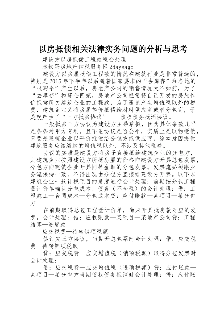 以房抵债相关法律实务问题的分析与思考_第1页
