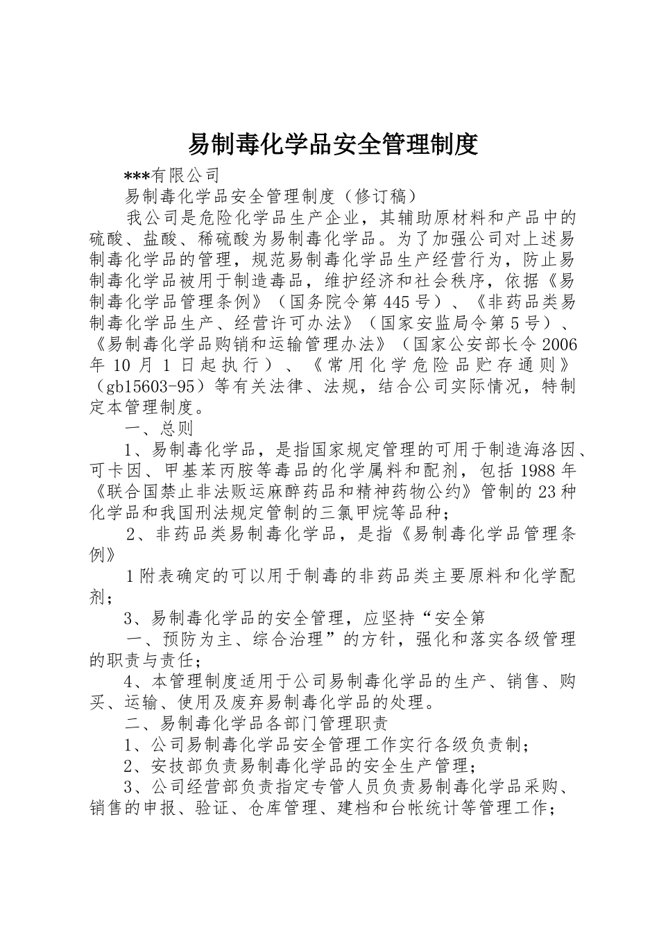 易制毒化学品安全管理制度_1_第1页