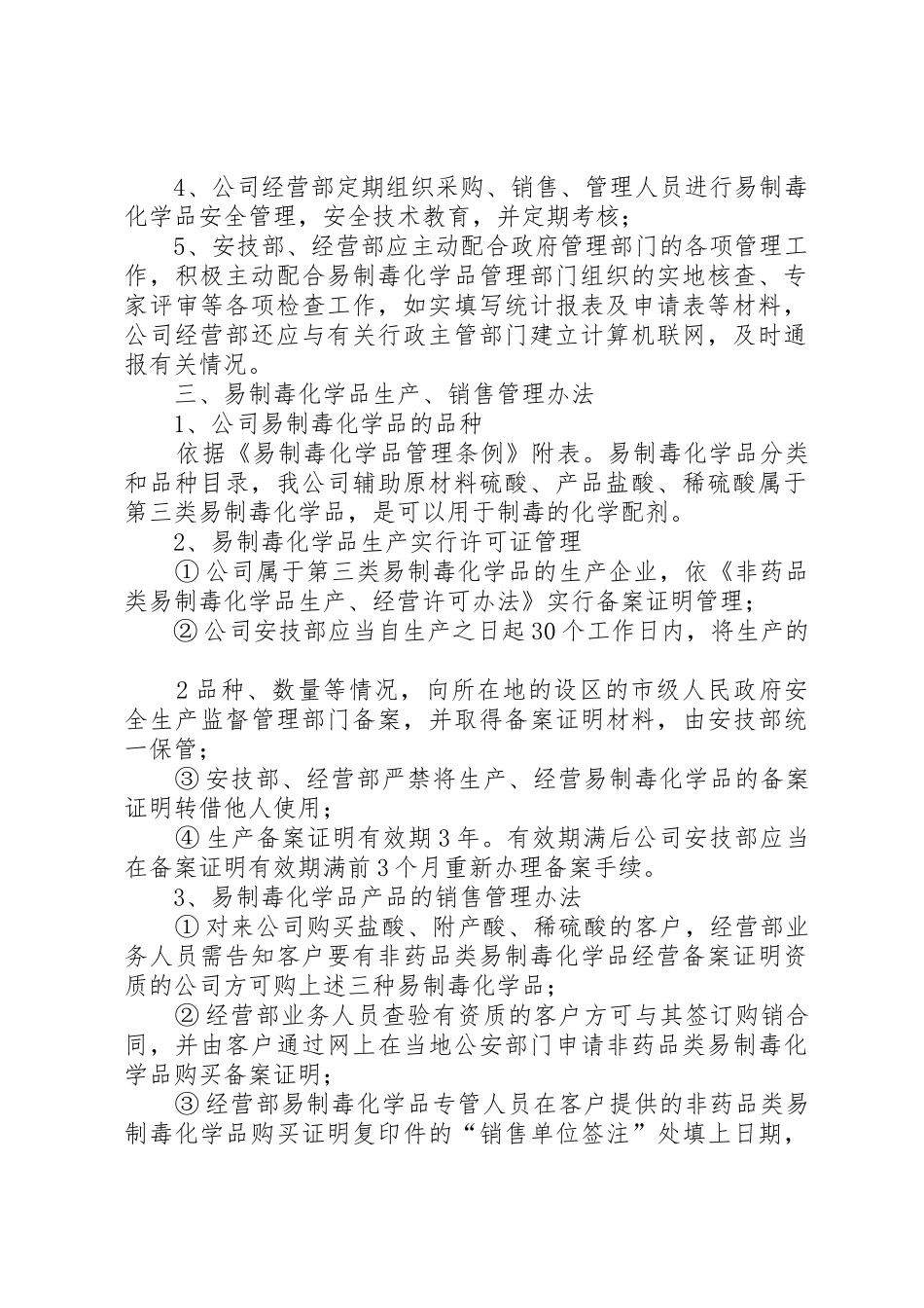 易制毒化学品安全管理制度_1_第2页