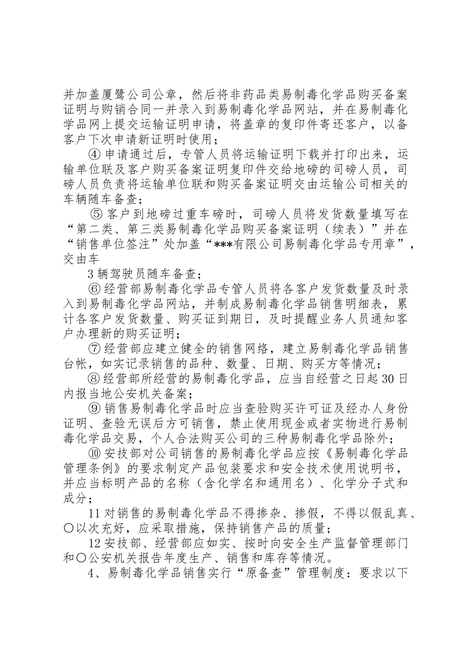 易制毒化学品安全管理制度_1_第3页