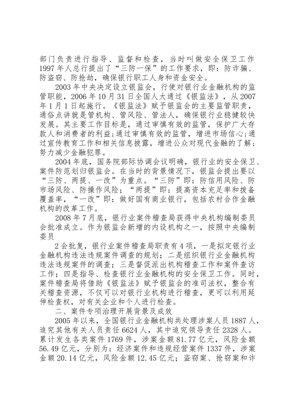 银行防范风险预防经济案件违规操作演讲稿_第2页