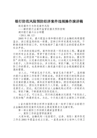银行防范风险预防经济案件违规操作演讲稿