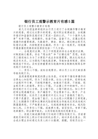 银行员工观警示教育片有感5篇