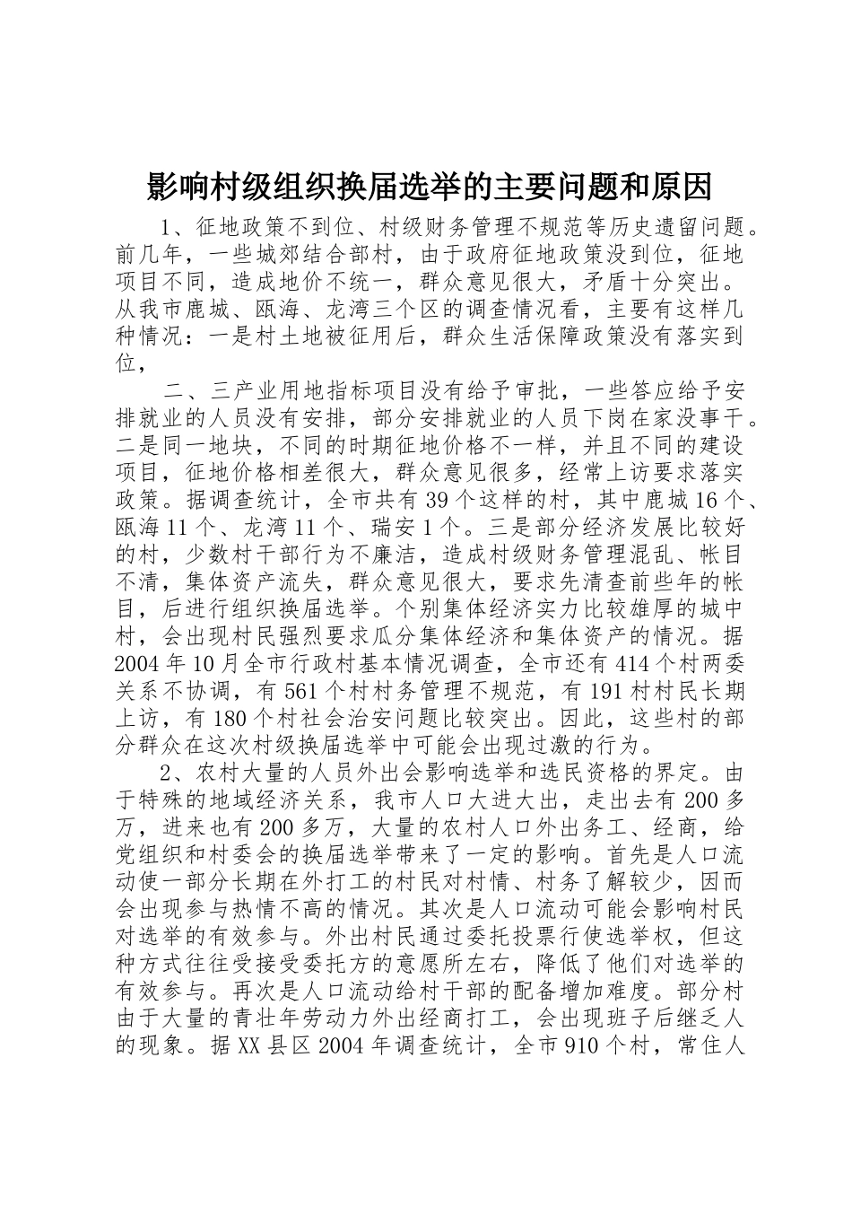 影响村级组织换届选举的主要问题和原因_第1页