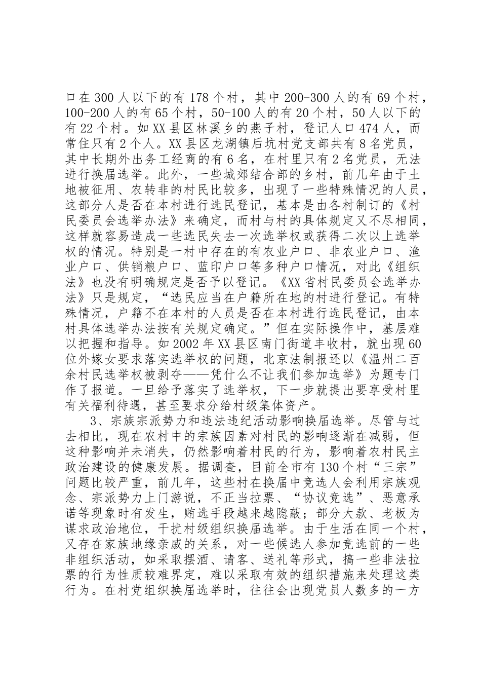 影响村级组织换届选举的主要问题和原因_第2页