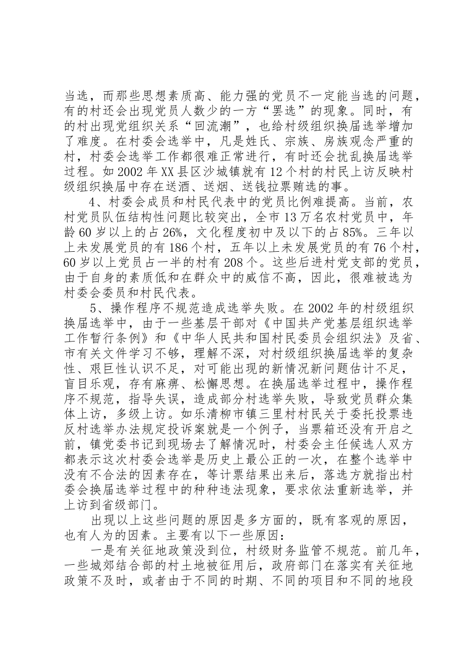 影响村级组织换届选举的主要问题和原因_第3页