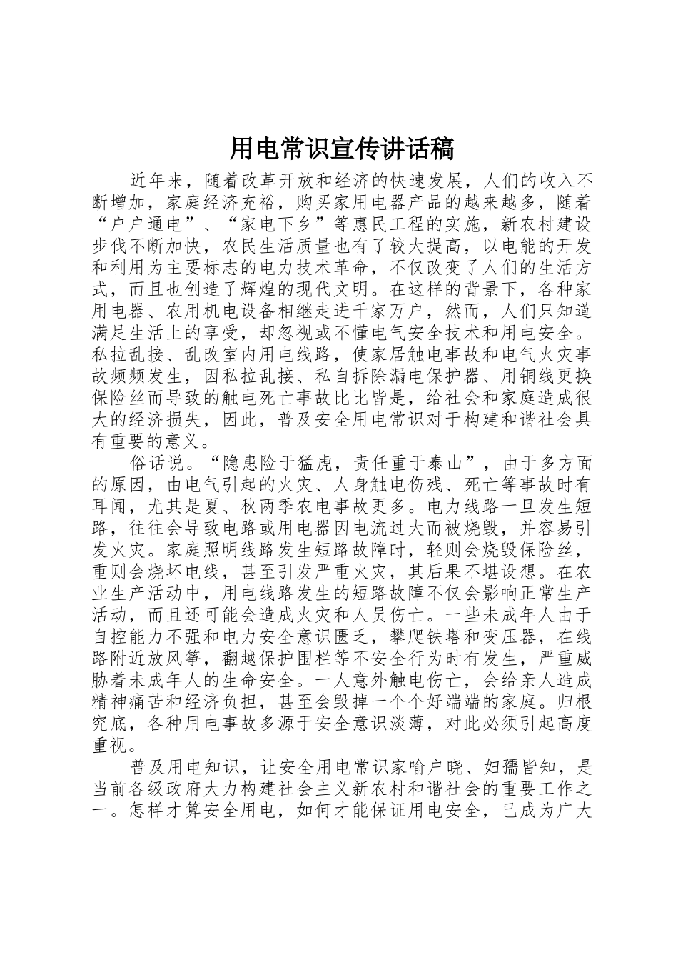 用电常识宣传讲话稿_第1页