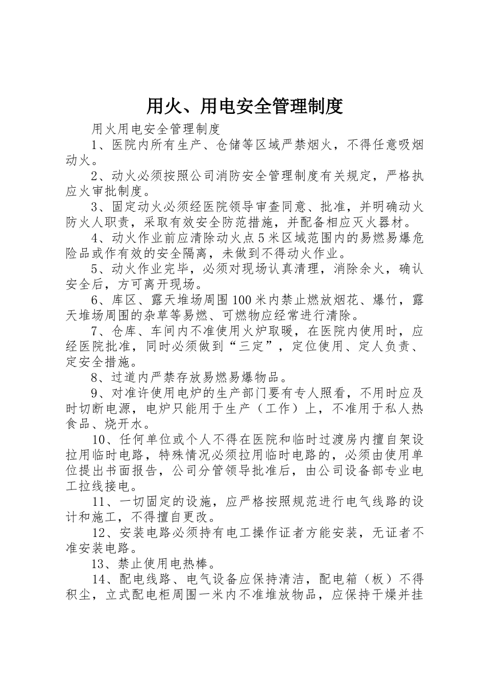 用火、用电安全管理制度_第1页