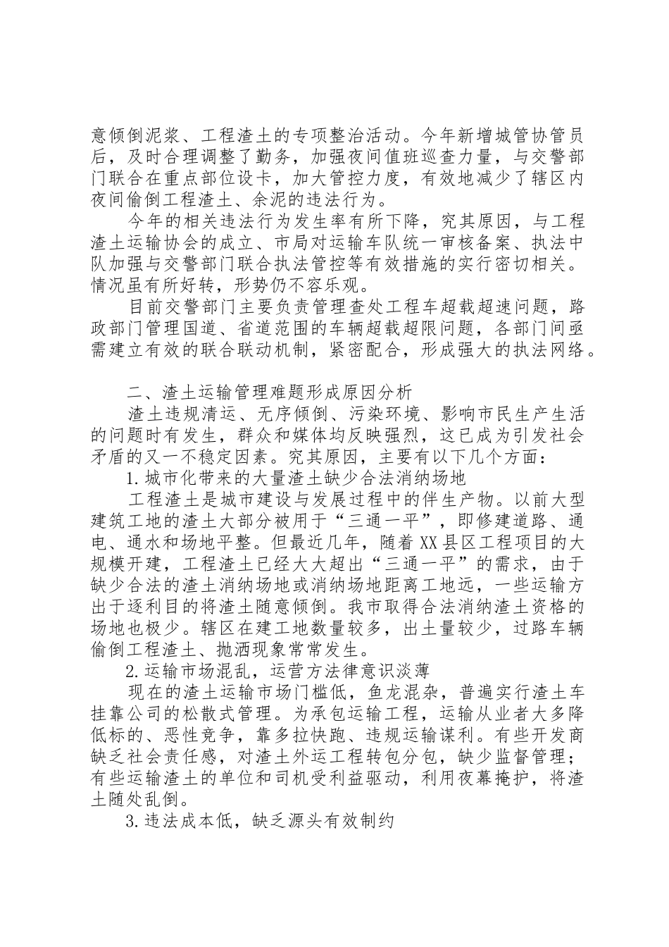 有关工程车乱倒工程渣土问题的处置研究_第2页