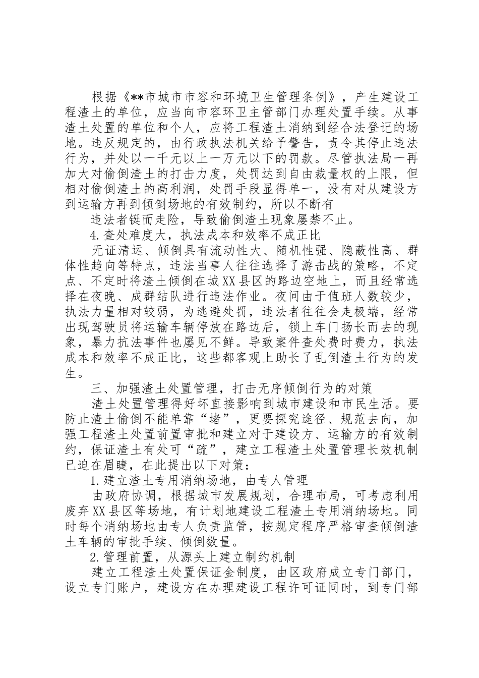 有关工程车乱倒工程渣土问题的处置研究_第3页