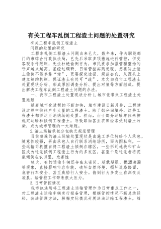 有关工程车乱倒工程渣土问题的处置研究