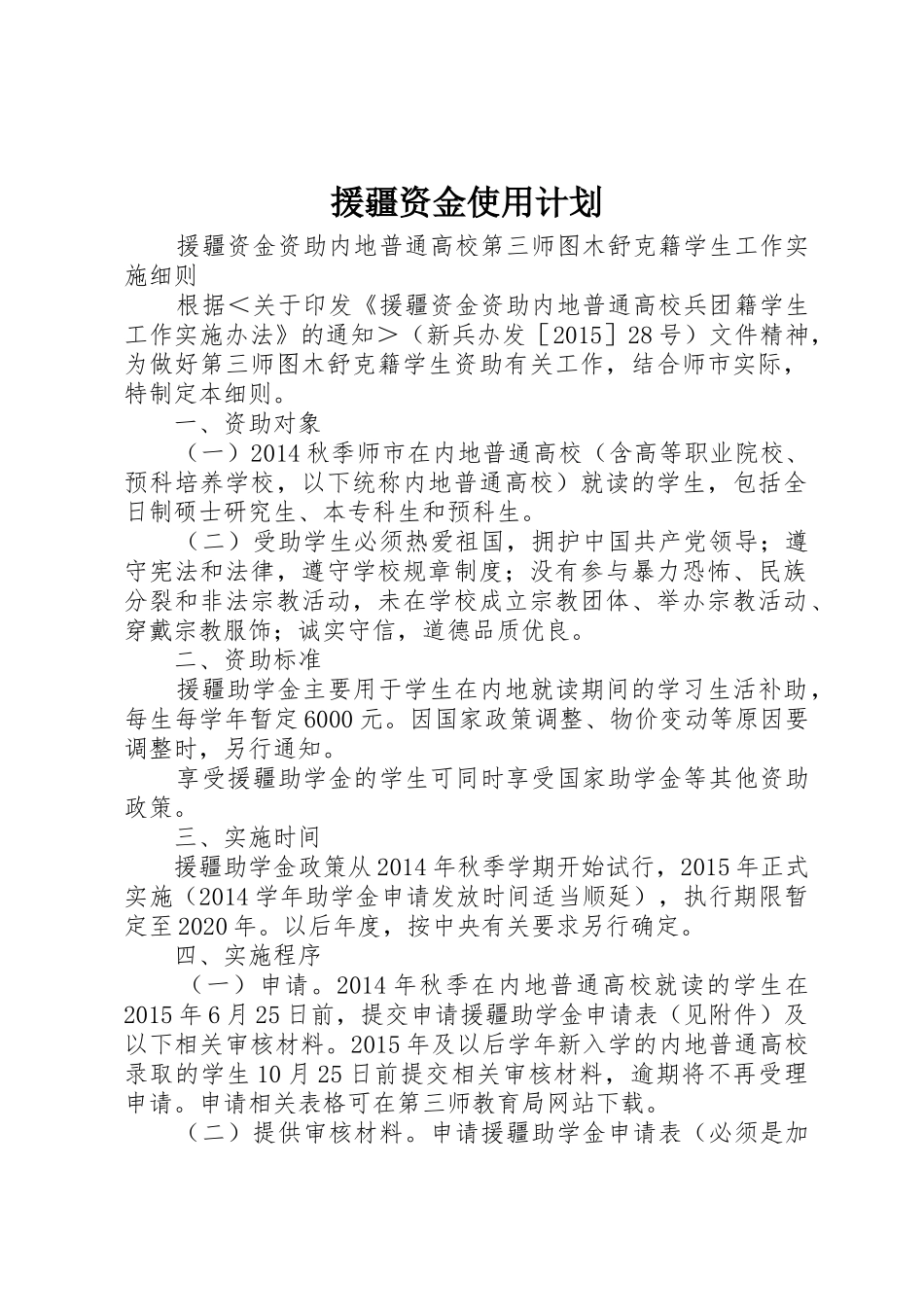 援疆资金使用计划_第1页