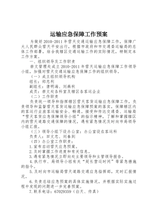 运输应急保障工作预案