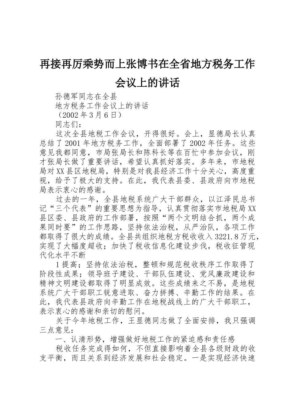 再接再厉乘势而上张博书在全省地方税务工作会议上的讲话_第1页