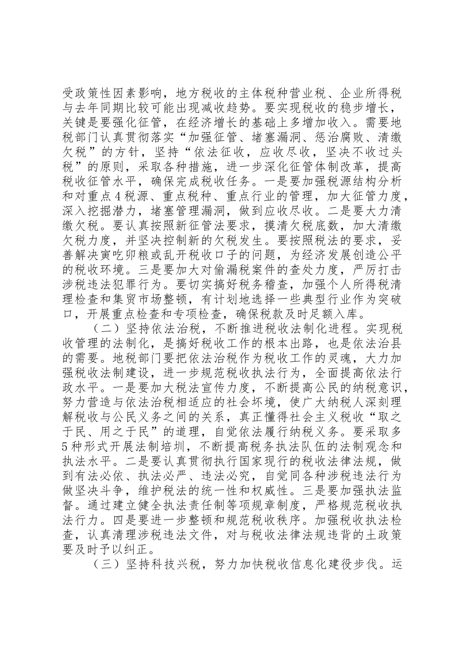 再接再厉乘势而上张博书在全省地方税务工作会议上的讲话_第3页