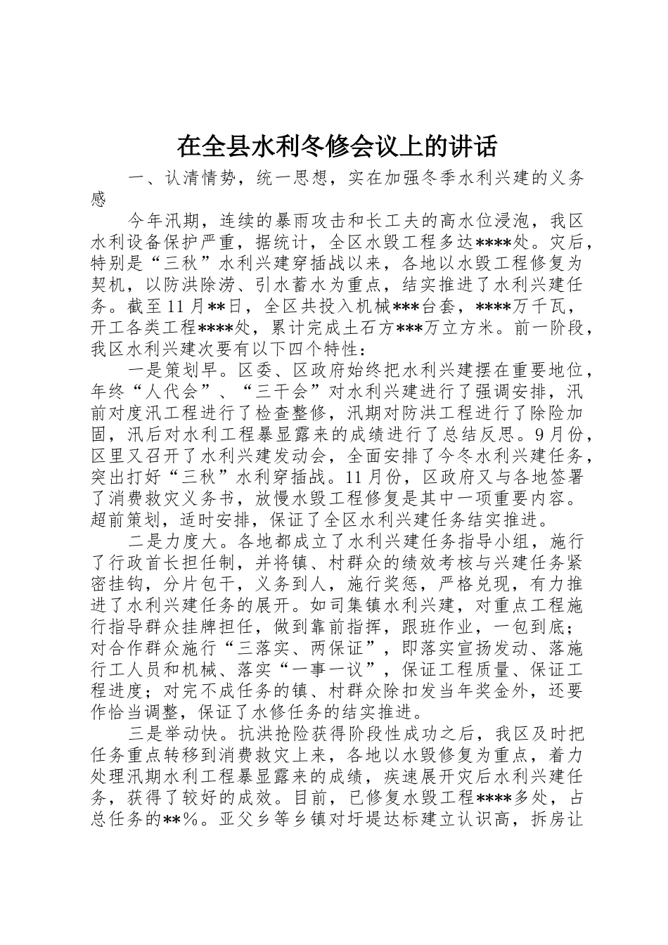 在全县水利冬修会议上的讲话_第1页