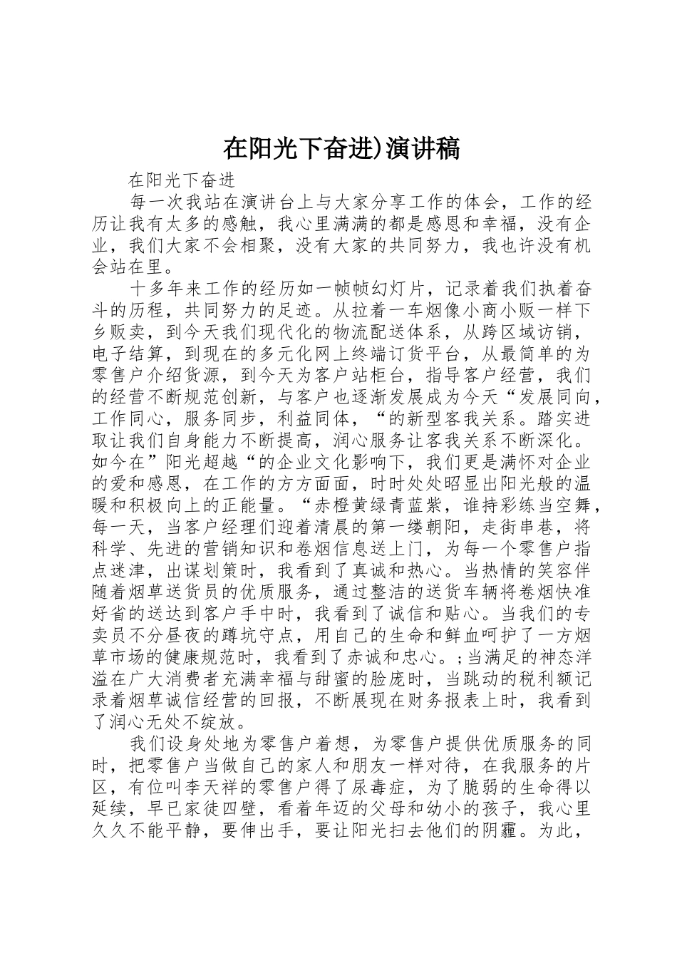 在阳光下奋进)演讲稿_第1页