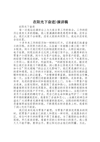 在阳光下奋进)演讲稿