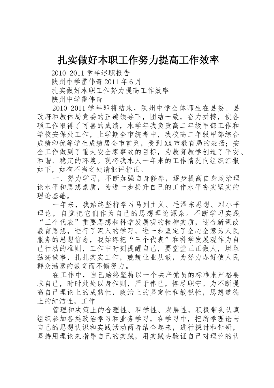 扎实做好本职工作努力提高工作效率_第1页