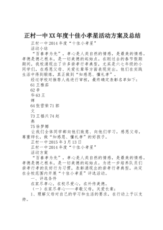 正村一中XX年度十佳小孝星活动方案及总结