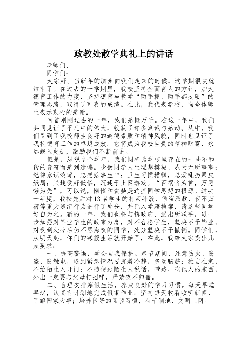 政教处散学典礼上的讲话_第1页