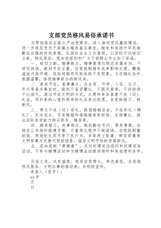 支部党员移风易俗承诺书