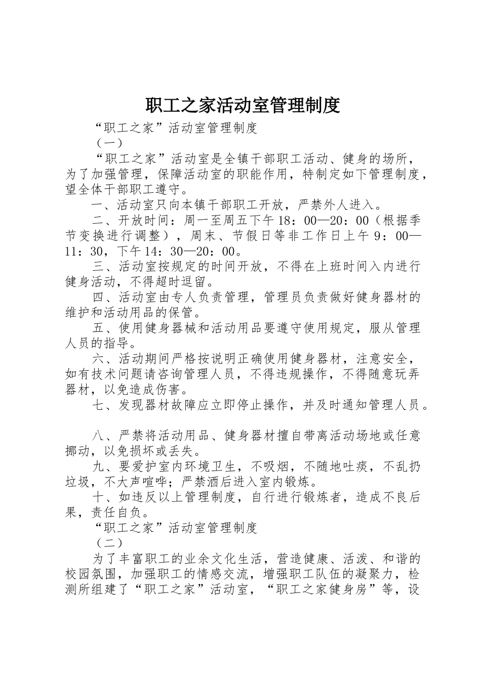 职工之家活动室管理制度_第1页