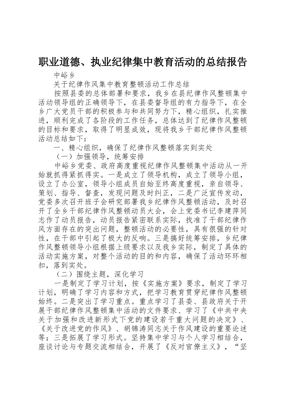 职业道德、执业纪律集中教育活动的总结报告_第1页