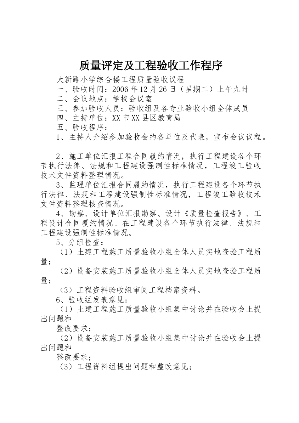 质量评定及工程验收工作程序_1_第1页