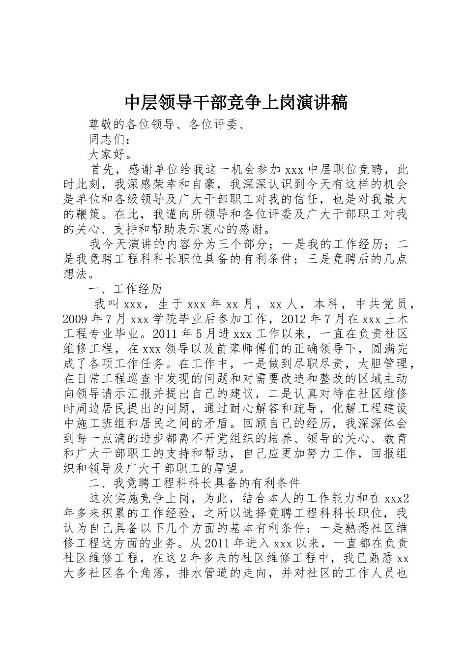 中层领导干部竞争上岗演讲稿_第1页