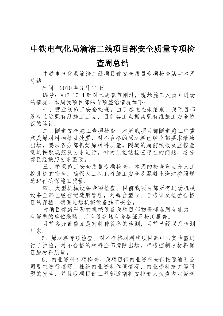 中铁电气化局渝涪二线项目部安全质量专项检查周总结_第1页