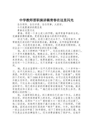 中学教师晋职演讲稿青春在这里闪光