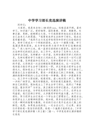 中学学习部长竞选演讲稿