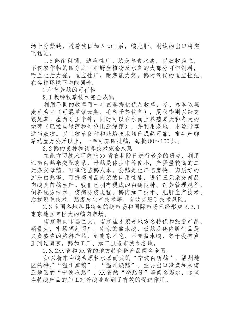 种草养鹅可行性的范文大全_第2页