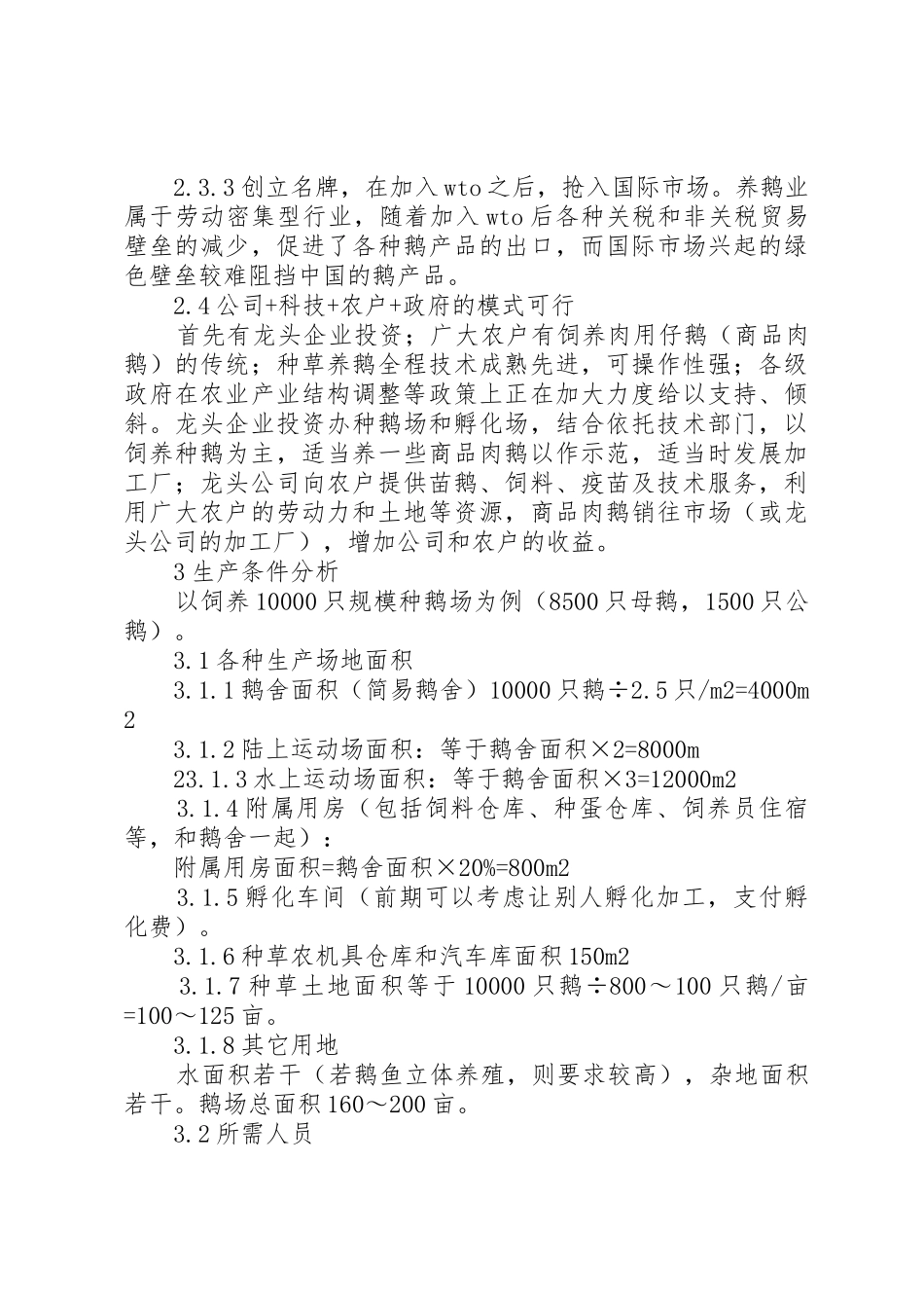 种草养鹅可行性的范文大全_第3页