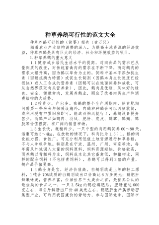 种草养鹅可行性的范文大全