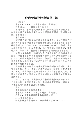 仲裁管辖异议申请书3篇