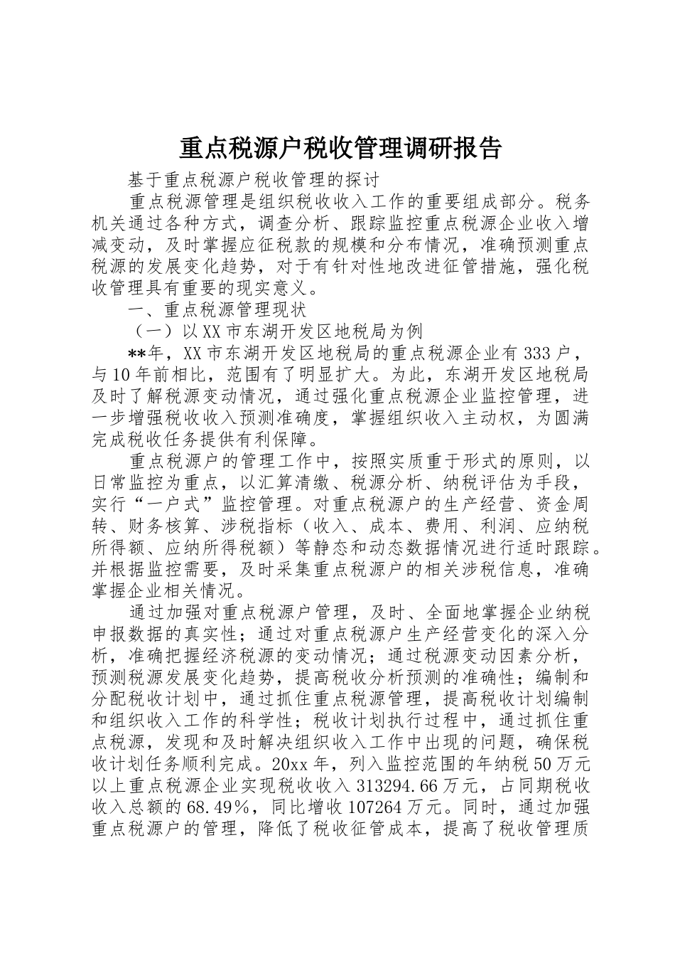 重点税源户税收管理调研报告_第1页