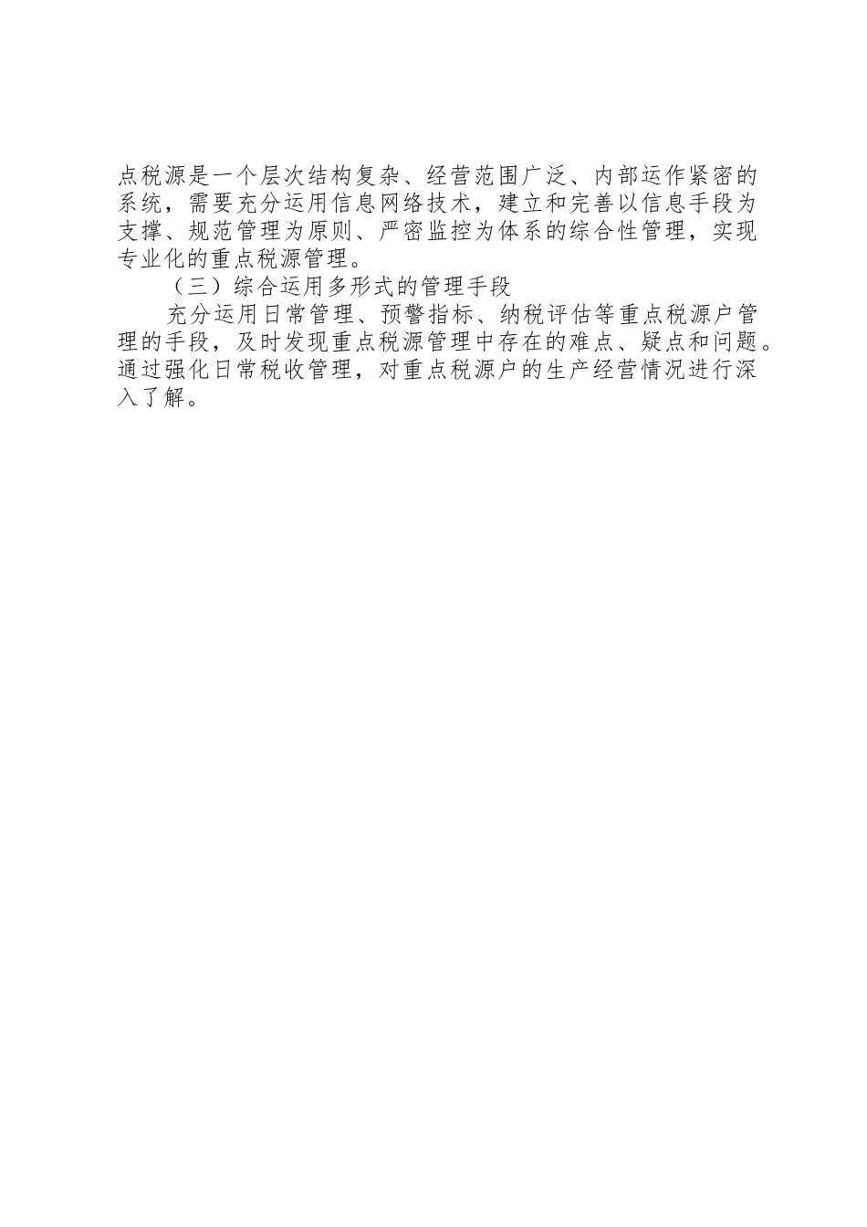 重点税源户税收管理调研报告_第3页