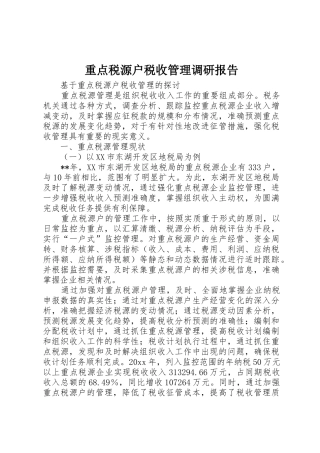 重点税源户税收管理调研报告