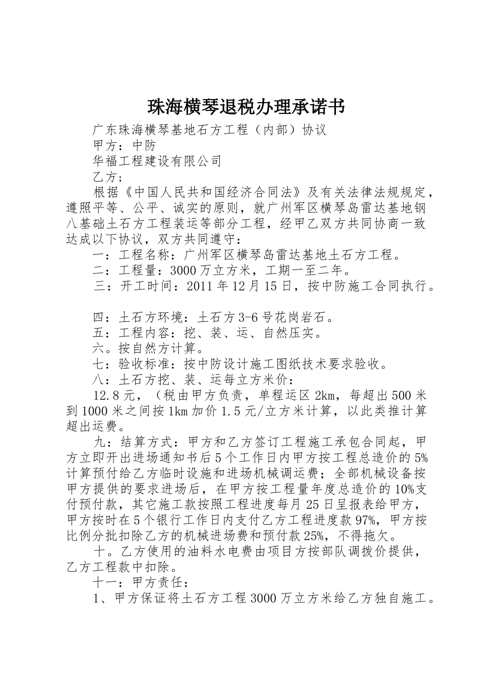 珠海横琴退税办理承诺书_第1页