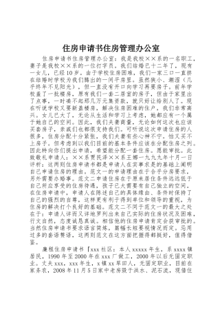 住房申请书住房管理办公室