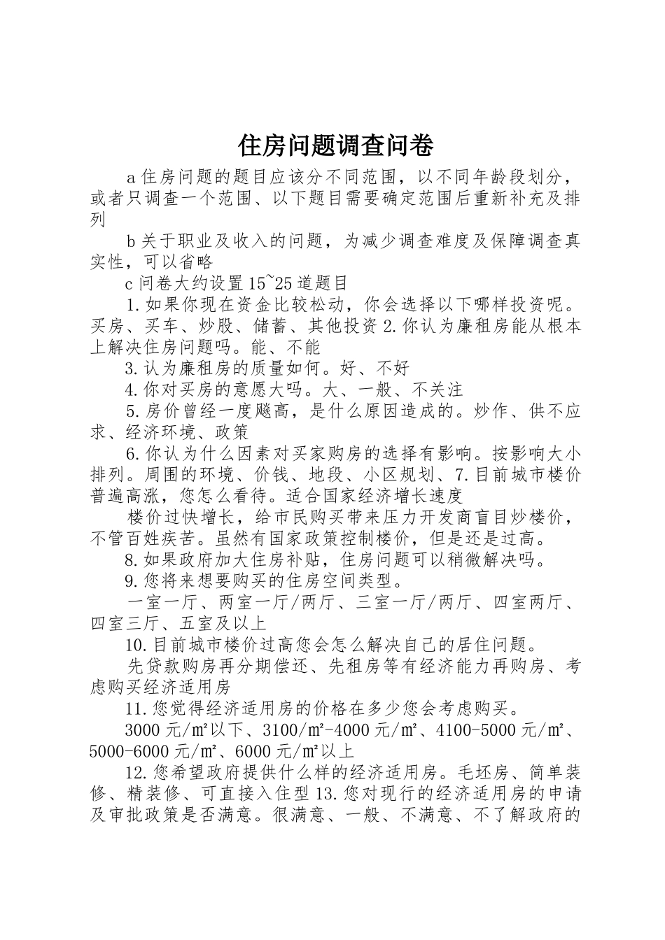 住房问题调查问卷_第1页