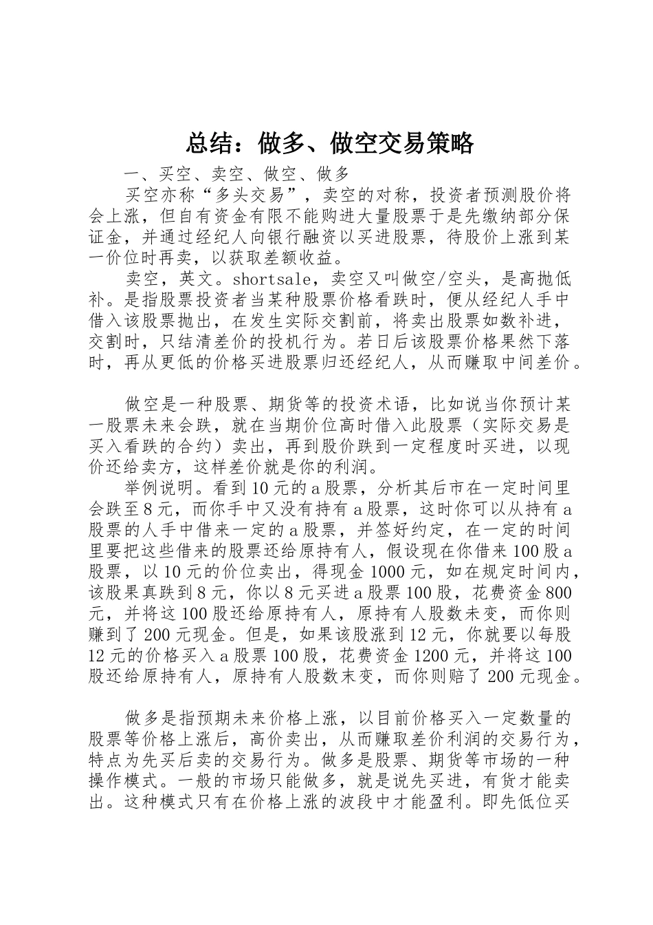 总结：做多、做空交易策略_第1页