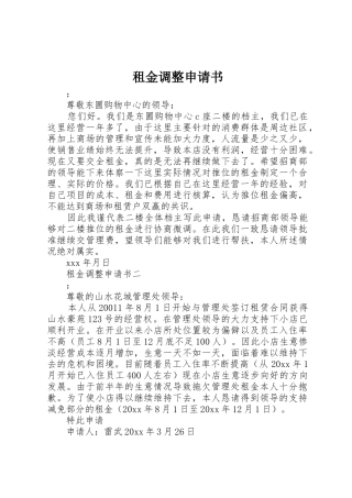 租金调整申请书
