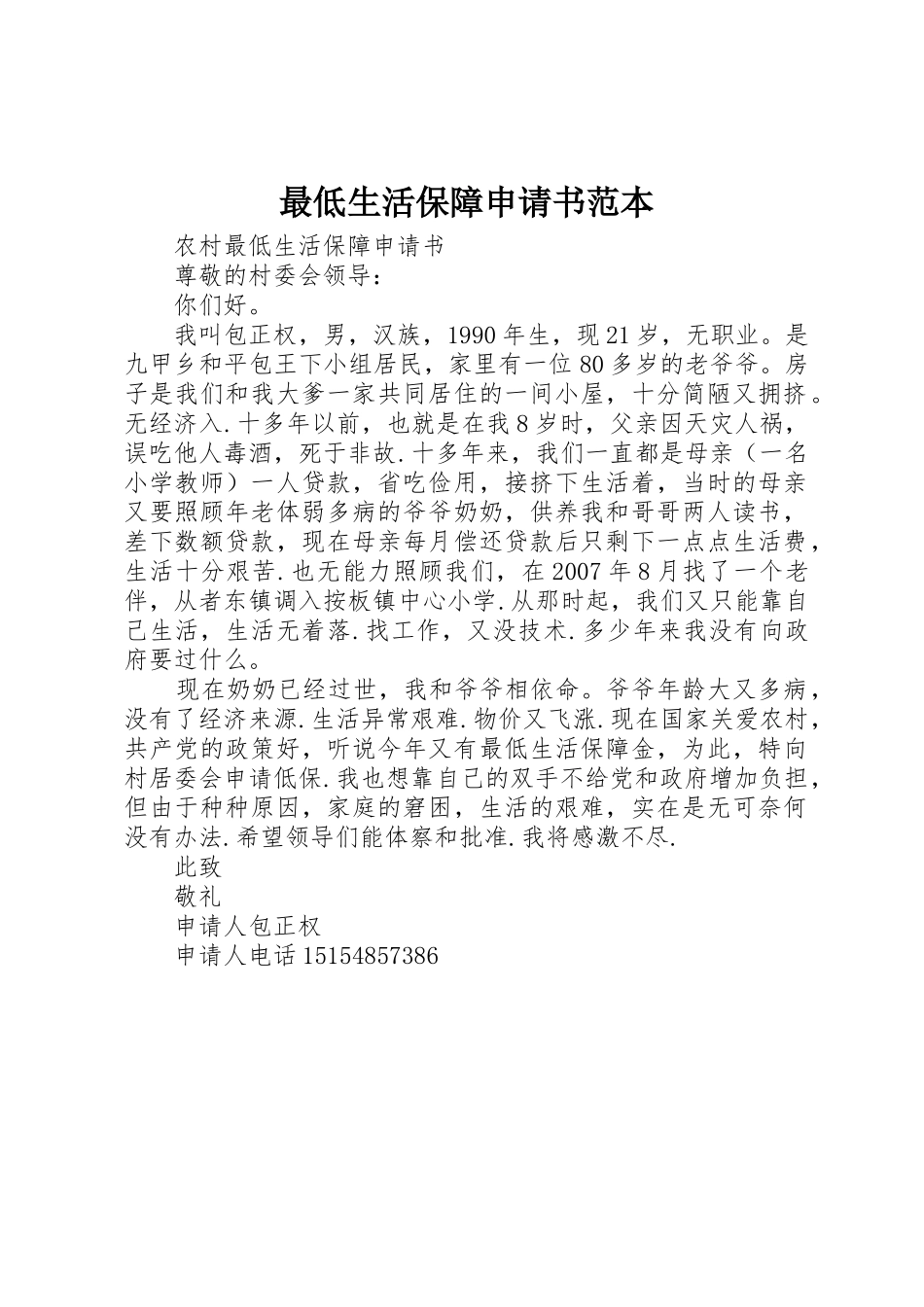 最低生活保障申请书范本_1_第1页